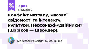 Конфлікт натовпу, масової свідомості та інтелекту, культури. Персонажі-«двійники» (Шаріков — Швондер).