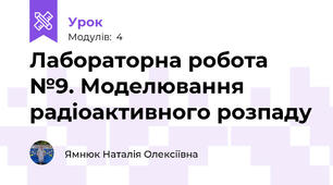 Лабораторна робота №9. Моделювання радіоактивного розпаду