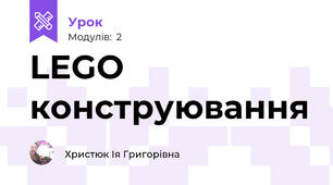 LEGO  конструювання