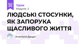 ЛЮДСЬКІ СТОСУНКИ, ЯК ЗАПОРУКА ЩАСЛИВОГО ЖИТТЯ