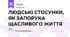 ЛЮДСЬКІ СТОСУНКИ, ЯК ЗАПОРУКА ЩАСЛИВОГО ЖИТТЯ