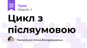 Цикл з післяумовою