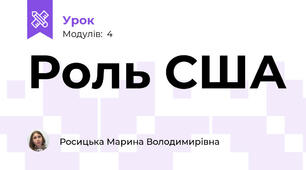 Роль США 
