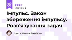 Імпульс. Закон збереження імпульсу. Розв'язування задач