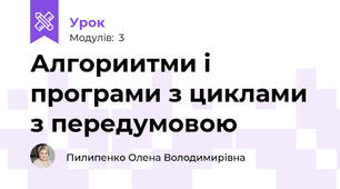 Алгориитми і програми з циклами з передумовою
