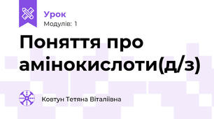 Поняття про амінокислоти(д/з)