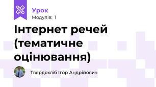 Інтернет речей (тематичне оцінювання)