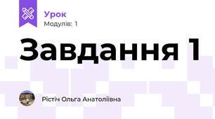 Завдання 1