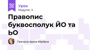 Правопис буквосполук ЙО та ЬО