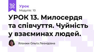 УРОК 13. Милосердя та співчуття. Чуйність у взаєминах людей.
