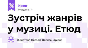 Зустріч жанрів у музиці. Етюд