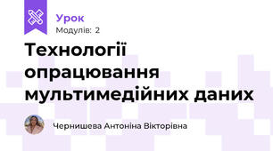 Технології опрацювання мультимедійних даних
