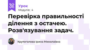  Перевірка правильності ділення з остачею. Розв'язування задач.