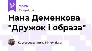 Нана Деменкова "Дружок і образа"