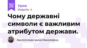 Чому державні символи є важливим атрибутом держави.