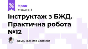 Інструктаж з БЖД. Практична робота №12