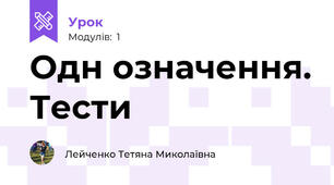Одн означення. Тести