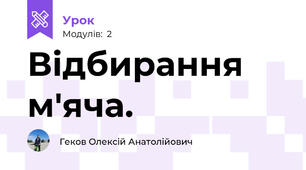 Відбирання м'яча.