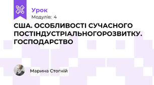 США. ОСОБЛИВОСТІ СУЧАСНОГО ПОСТІНДУСТРІАЛЬНОГОРОЗВИТКУ. ГОСПОДАРСТВО