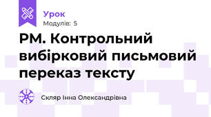 РМ. Контрольний вибірковий письмовий переказ тексту 