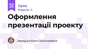 Оформлення презентації проекту