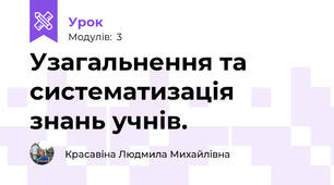 Узагальнення та систематизація знань учнів.