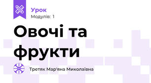 Овочі та фрукти
