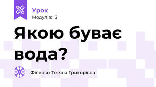 Якою буває вода?