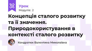 Концепція сталого розвитку та її значення. Природокористування в контексті сталого розвитку