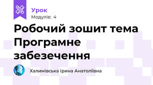 Робочий зошит тема Програмне забезечення