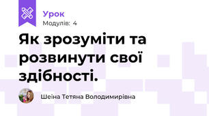 Як зрозуміти та розвинути свої здібності.