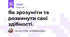 Як зрозуміти та розвинути свої здібності.