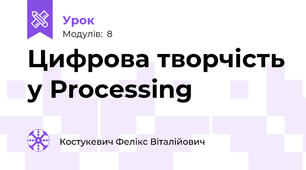 Цифрова творчість у Processing
