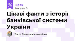 Цікаві факти з історії банківської системи України