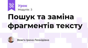 Пошук та заміна фрагментів тексту