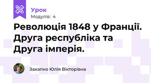 Революція 1848 у Франції. Друга республіка та Друга імперія.