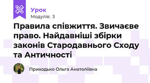 Правила співжиття. Звичаєве право. Найдавніші збірки законів Стародавнього Сходу та Античності