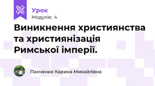Виникнення християнства та християнізація Римської імперії. 