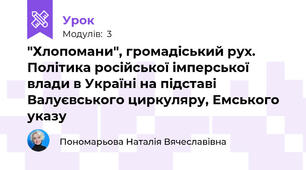 "Хлопомани", громадіський рух. Політика російської імперської влади в Україні на підставі Валуєвського циркуляру, Емського указу
