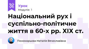 Національний рух і суспільно-політичне життя в 60-х рр. ХІХ ст.