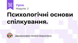 Психологічні основи спілкування.