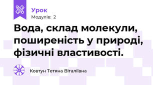 Вода, склад молекули, поширеність у природі, фізичні властивості.