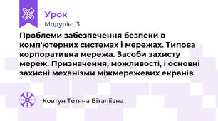 Проблеми забезпечення безпеки в комп'ютерних системах і мережах. Типова корпоративна мережа. Засоби захисту мереж. Призначення, можливості, і основні захисні механізми міжмережевих екранів