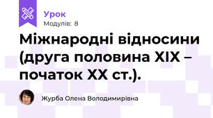Міжнародні відносини (друга половина ХІХ – початок ХХ ст.).