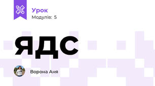 ядс