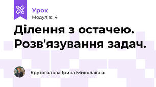 Ділення з остачею. Розв'язування задач.