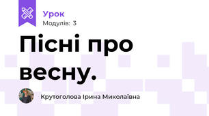 Пісні про весну. 