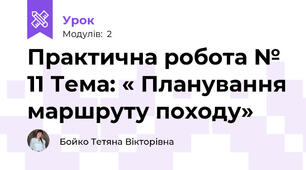 Практична робота № 11 Тема: « Планування маршруту походу»