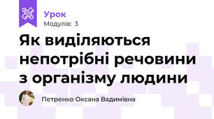 Як виділяються непотрібні речовини з організму людини