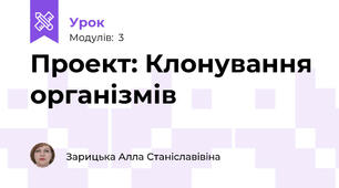 Проект: Клонування організмів